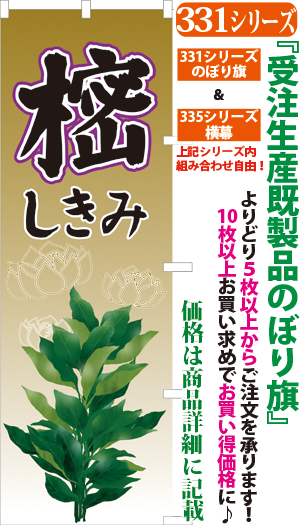 樒 検索キー しきみ シキミ 植物 しょくぶつ 園芸 神事 仏花 お墓参り サンユウ白衣ネットショップ