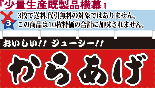 からあげ 横幕 検索キー 唐揚げ カラアゲ 揚げ物 あげもの 惣菜 弁当 のれん サンユウ白衣ネットショップ