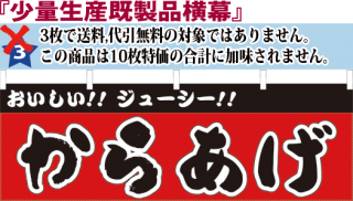 少量生産既製品のぼり旗 横幕 サンユウ白衣ネットショップ