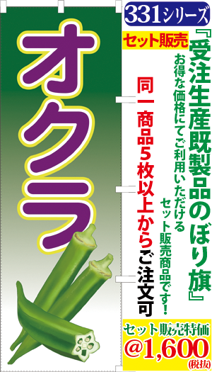 5 オクラ 検索キー おくら 野菜 やさい ヤサイ 直売所 サンユウ白衣ネットショップ 5 オクラ 検索キー おくら 野菜 やさい ヤサイ 直売所 サンユウ白衣ネットショップ