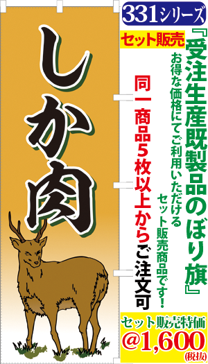 5 しか肉 検索キー しかにく シカニク シカ肉 鹿肉 ジビエ じびえ 精肉店 サンユウ白衣ネットショップ 5 しか肉 検索キー しかにく シカニク シカ肉 鹿肉 ジビエ じびえ 精肉店 サンユウ白衣ネットショップ