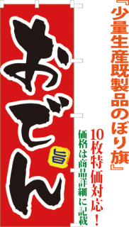 少量生産既製品のぼり旗 横幕 サンユウ白衣ネットショップ