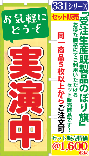 5 実演中 お気軽にどうぞ 検索キー 実演販売 じつえんちゅう じつえんはんばい ジツエンハンバイ 案内 お試し 試食 試飲 惣菜 食べ物 実施中 サンユウ白衣ネットショップ 5 実演中 お気軽にどうぞ 検索キー 実演販売 じつえんちゅう じつえんはんばい ジツエンハンバイ 案内 お試し 試食 試飲 惣菜 食べ物 実施中 サンユウ白衣ネットショップ