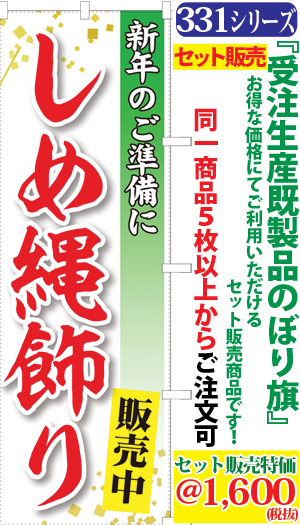 5 しめ縄飾り販売中 検索キー しめなわかざり シメナワカザリ お正月準備 正月飾り 門松 セール キャンペーン 売出し 特売 イベント サンユウ白衣ネットショップ