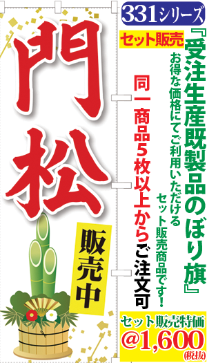 5 門松販売中 検索キー かどまつ カドマツ しめ縄飾り お正月準備 正月飾り セール キャンペーン 売出し 特売 イベント サンユウ白衣ネットショップ