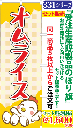 331001403-5 オムライス 検索キー:たまご おむらいす オムライス 卵料理 玉子 - サンユウ白衣ネットショップ