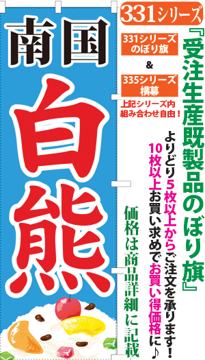 南国白熊 検索キー なんごくしろくま シロクマ かき氷 氷菓 スイーツ サンユウ白衣ネットショップ