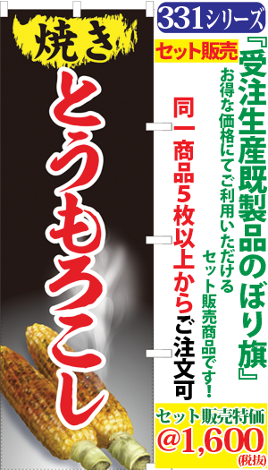 5 焼きとうもろこし 検索キー やきとうもろこし ヤキトウモロコシ 焼きもろこし お祭り 野菜 やさい ヤサイ 玉蜀黍 とうきび イベント 屋台 サンユウ白衣ネットショップ