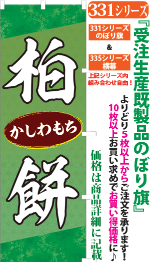 331001216 柏餅 検索キー：かしわもち カシワモチ かしわ餅