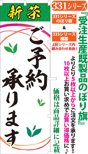 新茶 ご予約承ります 検索キー しんちゃ シンチャ おちゃ オチャ 御茶 お茶 緑茶 ごよやくうけたまわります サンユウ白衣ネットショップ