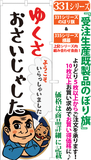 ゆくさおさいじゃした ようこそいらっしゃいました 西郷どん 検索キー ユクサオサイジャシタ 鹿児島弁 方言 薩摩 せごどん エモーショナル さいごうどん いらっしゃいませ サンユウ白衣ネットショップ