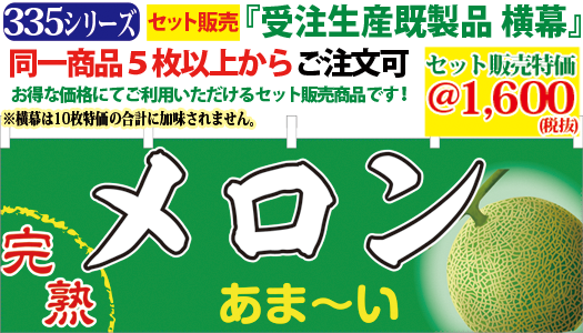 5 完熟メロン 横幕 検索キー かんじゅく めろん 西瓜 すいか スイカ 果物 くだもの フルーツ ふるーつ 直売所 販売所 観光農園 のれん 暖簾 サンユウ白衣ネットショップ