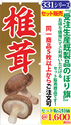 331000802 5 椎茸 検索キー しいたけ シイタケ きのこ キノコ 野菜 山の幸 サンユウ白衣ネットショップ