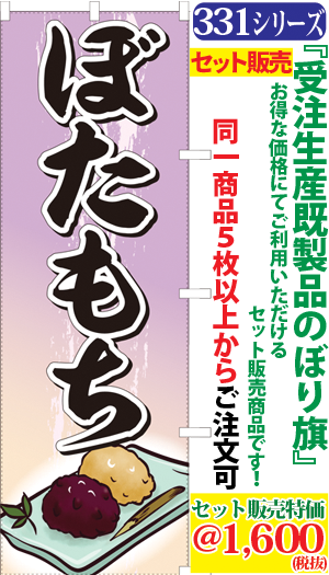 331000800-5 ぼたもち 検索キー：牡丹餅 ボタモチ 和菓子 甘味子 はぎもち 萩餅 オハギ お萩 御萩 おはぎ - サンユウ白衣ネットショップ