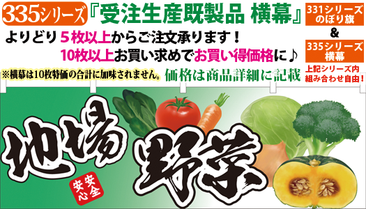 335000014 地場野菜・横幕 検索キー：じばやさい ジバヤサイ 新鮮野菜 直売所 販売所 のれん 暖簾 - サンユウ白衣ネットショップ