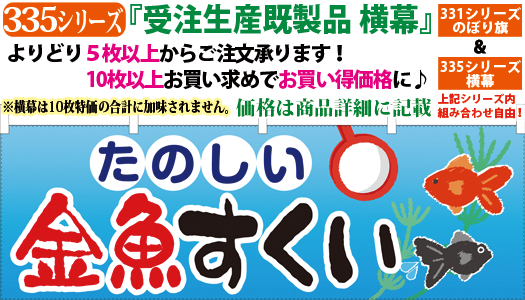 たのしい金魚すくい 横幕 検索キー きんぎょすくい キンギョスクイ メダカ ペットショップ お祭り 屋台 イベント 生き物 のれん 暖簾 サンユウ白衣ネットショップ