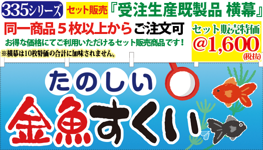 5 たのしい金魚すくい 横幕 検索キー きんぎょすくい キンギョスクイ メダカ ペットショップ お祭り 屋台 イベント 生き物 のれん 暖簾 サンユウ白衣ネットショップ