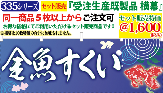 5 金魚すくい 横幕 検索キー きんぎょすくい キンギョスクイ メダカ ペットショップ お祭り 屋台 イベント 生き物 のれん 暖簾 サンユウ白衣ネットショップ