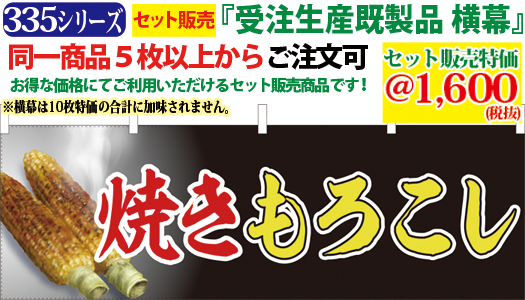 5 焼きもろこし 横幕 検索キー やきもろこし ヤキモロコシ 焼きとうもろこし やきとうもろこし 屋台 野菜 やさい のれん 暖簾 サンユウ白衣ネットショップ 5 焼きもろこし 横幕 検索キー やきもろこし ヤキモロコシ 焼きとうもろこし やきとうもろこし 屋台 野菜 やさい のれん 暖簾 サンユウ白衣ネットショップ