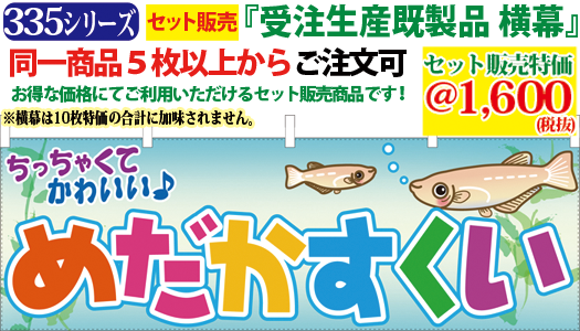 5 ちっちゃくてかわいい めだかすくい 横幕 検索キー メダカスクイ 金魚 きんぎょ ペットショップ お祭り 屋台 イベント 生き物 のれん 暖簾 サンユウ白衣ネットショップ