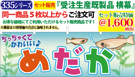 5 ちっちゃくてかわいい めだか 横幕 検索キー メダカ ペットショップ 生き物 いきもの 金魚 きんぎょ 園芸 水草 のれん 暖簾 サンユウ白衣ネットショップ