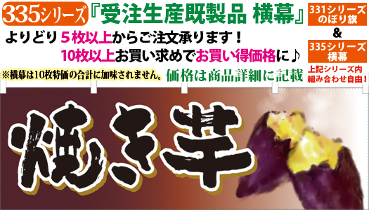 焼き芋 横幕 検索キー やきいも ヤキイモ 焼芋 焼いも 焼きいも さつまいも 薩摩芋 お菓子 おやつ スイーツ 石焼き芋 のれん 暖簾 サンユウ白衣ネットショップ