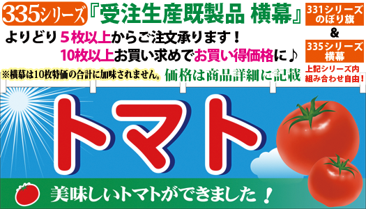 トマト 横幕 検索キー とまと 野菜 やさい 農産物 農作物 直売所 販売所 のれん 暖簾 サンユウ白衣ネットショップ トマト 横幕 検索キー とまと 野菜 やさい 農産物 農作物 直売所 販売所 のれん 暖簾 サンユウ白衣ネットショップ