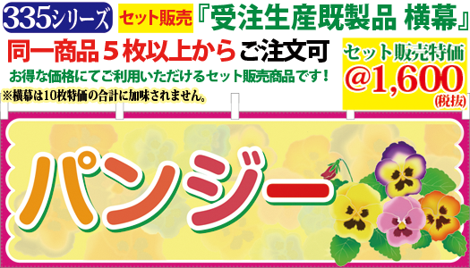 5 パンジー 横幕 検索キー ぱんじー ビオラ びおら 植物 園芸 フラワーショップ 植木 花 はな ガーデニング のれん 暖簾 サンユウ白衣ネットショップ