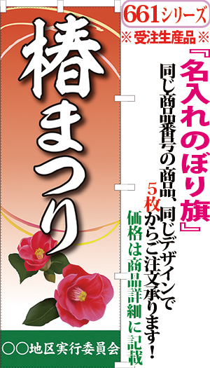 椿まつり 検索キー つばきまつり ツバキマツリ 椿祭り イベント 花まつり 花祭り サンユウ白衣ネットショップ