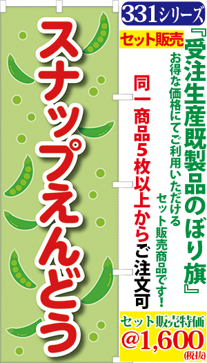 5 スナップえんどう 検索キー スナップエンドウ えんどう豆 えんどうまめ 野菜 直売所 観光農園 サンユウ白衣ネットショップ