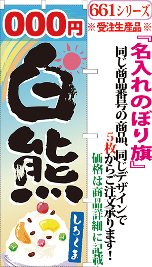 白熊 検索キー しろくま シロクマ スイーツ かき氷 氷菓 ご当地 サンユウ白衣ネットショップ 白熊 検索キー しろくま シロクマ スイーツ かき氷 氷菓 ご当地 サンユウ白衣ネットショップ