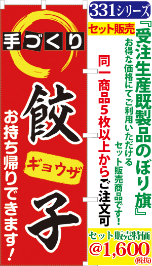 5 手づくり餃子お持ち帰りできます 検索キー ぎょうざ ギョウザ ギョーザ 手造り 手作り 自家製 中華料理 おもちかえりできます 持帰り テイクアウト サンユウ白衣ネットショップ