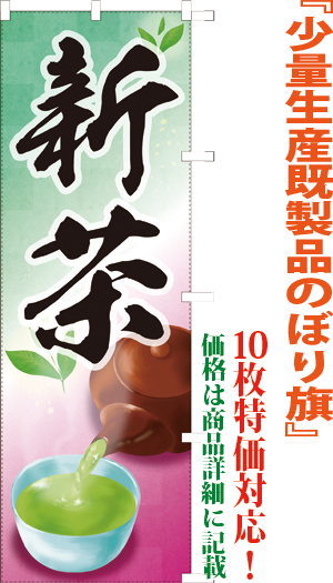 新茶 検索キー しんちゃ シンチャ おちゃ オチャ お茶 御茶 緑茶 サンユウ白衣ネットショップ