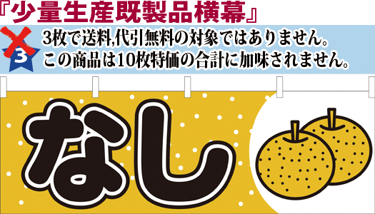 なし 横幕 検索キー ナシ 梨 果物 くだもの フルーツ 観光農園 直売所 販売所 農産物 のれん サンユウ白衣ネットショップ なし 横幕 検索キー ナシ 梨 果物 くだもの フルーツ 観光農園 直売所 販売所 農産物 のれん サンユウ白衣ネットショップ
