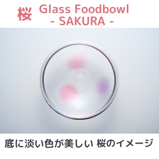 【限定予約販売】ガラスの器 /Glass Foodbowl / 桜 -SAKURA-