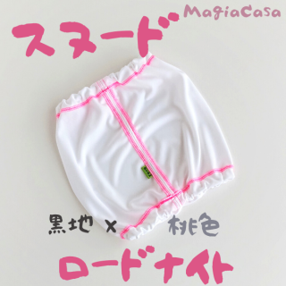 マージァカーザおうちスヌード/ ロードナイト/黒×桃色のステッチ/MagiaCasa/予約販売