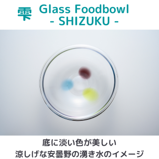 【限定予約販売】ガラスの器 /Glass Foodbowl / 雫 -SHIZUKU-