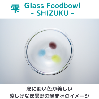 ڸͽGlass Foodbowl/  -SHIZUKU- /饹