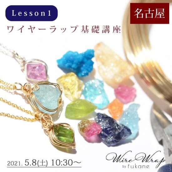 5月8日 土 名古屋 Lesson1 ワイヤーラップ基礎講座 Fukane Stone フカネストーン 天然石宝石 ワイヤーラップジュエリー