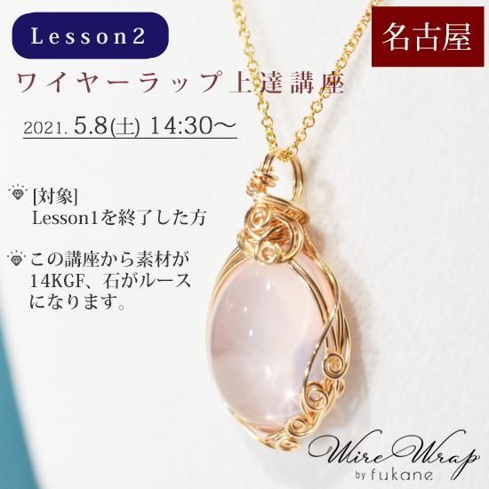 5月8日 土 名古屋 Lesson2 ワイヤーラップ上達講座 ワイヤー装飾と14kgf Fukane Stone フカネストーン 天然石宝石 ワイヤーラップジュエリー