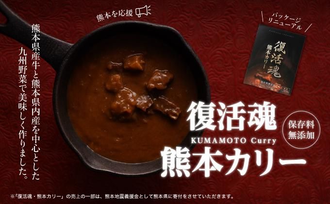 復活魂・熊本カリー レトルトカレー