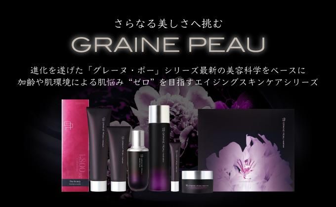 コスメティックシリーズ グレーヌ・ポー