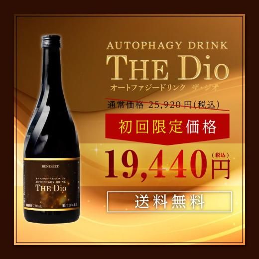 初回限定価格】オートファジードリンク ザ・ジオ - ベネシード