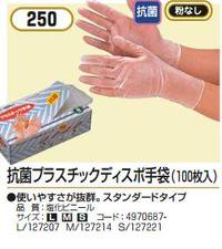 抗菌プラスチックディスポ手袋　粉なし　（１００枚入）　極薄手袋　【250】【0803】