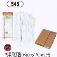 礼装用手袋(ナイロンダブル)ホック付　ナイロン手袋　10双組　【545】【0776】