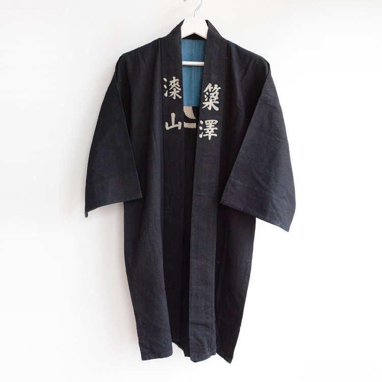 印半纏 藍染 着丈長め 漢字 法被 ジャパンヴィンテージ 30年代 