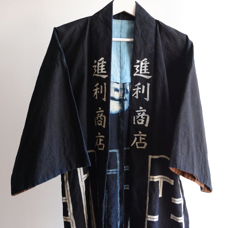  印半纏 藍染 ジャパンヴィンテージ 腰柄 着丈長め 法被 着物 大正 昭和 | Hanten Jacket Happi Coat Indigo Kimono Japan Vintage