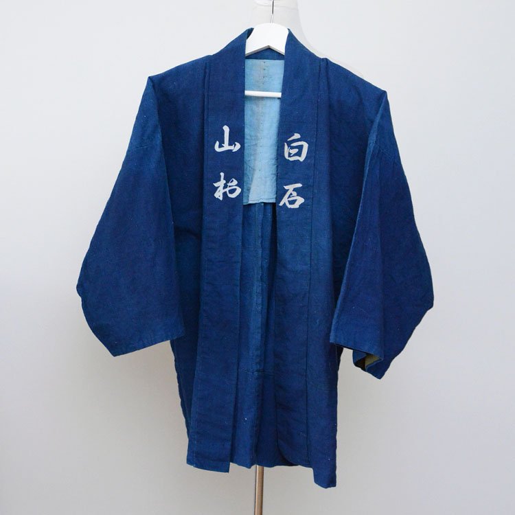  印半纏 法被 木綿 漢字 ジャパンヴィンテージ 昭和中期 白石 | Hanten Jacket Men Happi Coat Kanji Kimono Japan Vintage Cotton