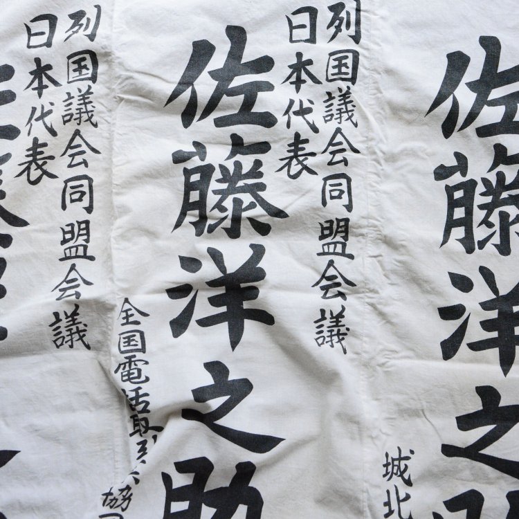  古布 列国議会同盟会議 のぼり旗 寄せ布 ジャパンヴィンテージ 昭和中期頃 | Japanese Fabric Vintage Cotton Flag Kanji Showa