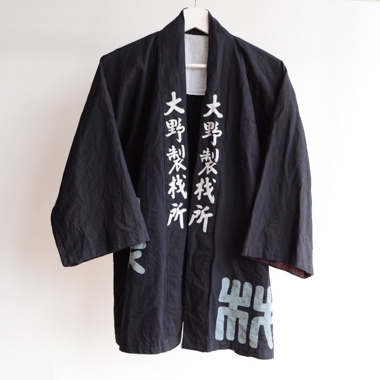 <img class='new_mark_img1' src='https://img.shop-pro.jp/img/new/icons61.gif' style='border:none;display:inline;margin:0px;padding:0px;width:auto;' />印半纏 法被 着物 腰柄 漢字 大野製材所 ジャパンヴィンテージ 昭和中期 | Hanten Jacket Men Happi Coat Japan Vintage Kimono Kanji